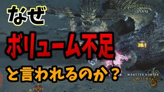 ハッキリ言おう。ワイルズがボリューム不足と言われる理由とは。【モンハンワイルズ】