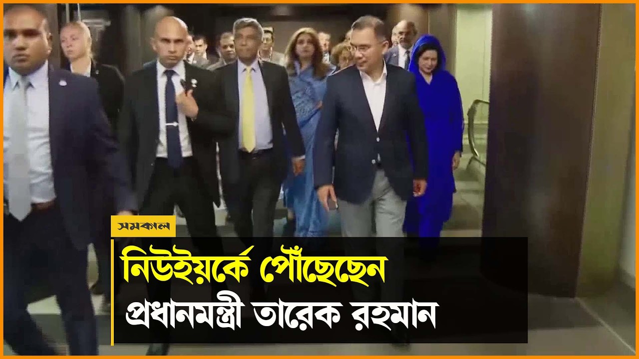 জাতিসংঘ অধিবেশনে যোগ দিতে নিউইয়র্কে পৌঁছেছেন প্রধানমন্ত্রী তারেক রহমান জাতিসংঘ অধিবেশনে যোগ দিতে নিউইয়র্কে পৌঁছেছেন প্রধানমন্ত্রী তারেক রহমান