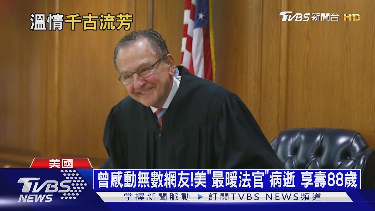 曾撤銷老翁超速案爆紅! 美國「最暖法官」病逝 享壽88歲