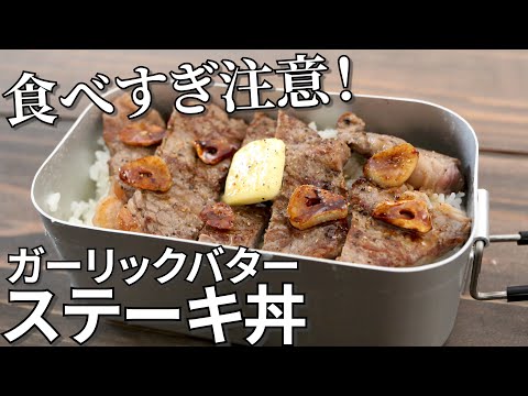 【食べすぎ注意!】ガーリックバターステーキ丼の作り方【簡単キャンプ飯レシピ】