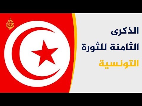 التونسيون يحيون الذكرى الثامنة للثورة.. الإنجازات والتحديات