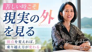 苦しい時こそ、現実の外を見る
