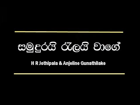 සමුදුරයි රැලයි වගේ  | Samudurai Ralai Wage  |  H R Jothipala & Anjalin Gunathilaka