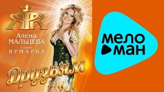 Алена Мальцева и группа Ярмарка -  Друзьям   (Альбом 2015)
