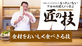 【もったいないレシピ】食材をおいしく食べきる技