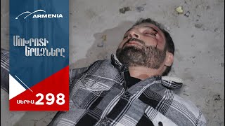 Մոխրոտի Երազները, Սերիա 298 / Mokhroti Eraznery