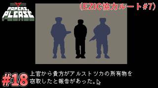 【Papers, Please】職権乱用してんじゃねぇ！？#18