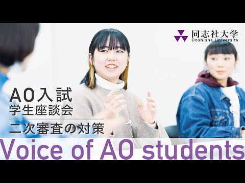 哲学科 Voice of AO students　二次審査の対策