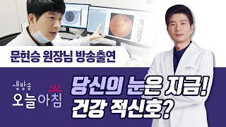 [강남밝은미소안과] 눈에 좋은 음식, 마리골드 (문현승원장님 SBS 생방송투데이 방송출연)