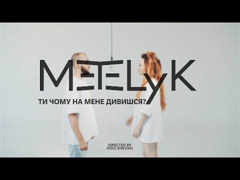 METELyK - Ти чому на мене дивишся? (Official Video)