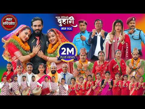 बुहारी भाग - २८९ | BUHARI Episode -289 | कथा चेलीकाे | Nepali Sentimental Serial | 24th June 2026