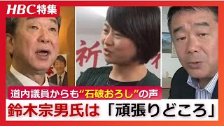揺れる自民党・両院議員総会　道内一部議員も「石破おろし」表明、鈴木宗男氏は「頑張りどころ。関税交渉の決着をつける」総裁選前倒しに向けた議論へ