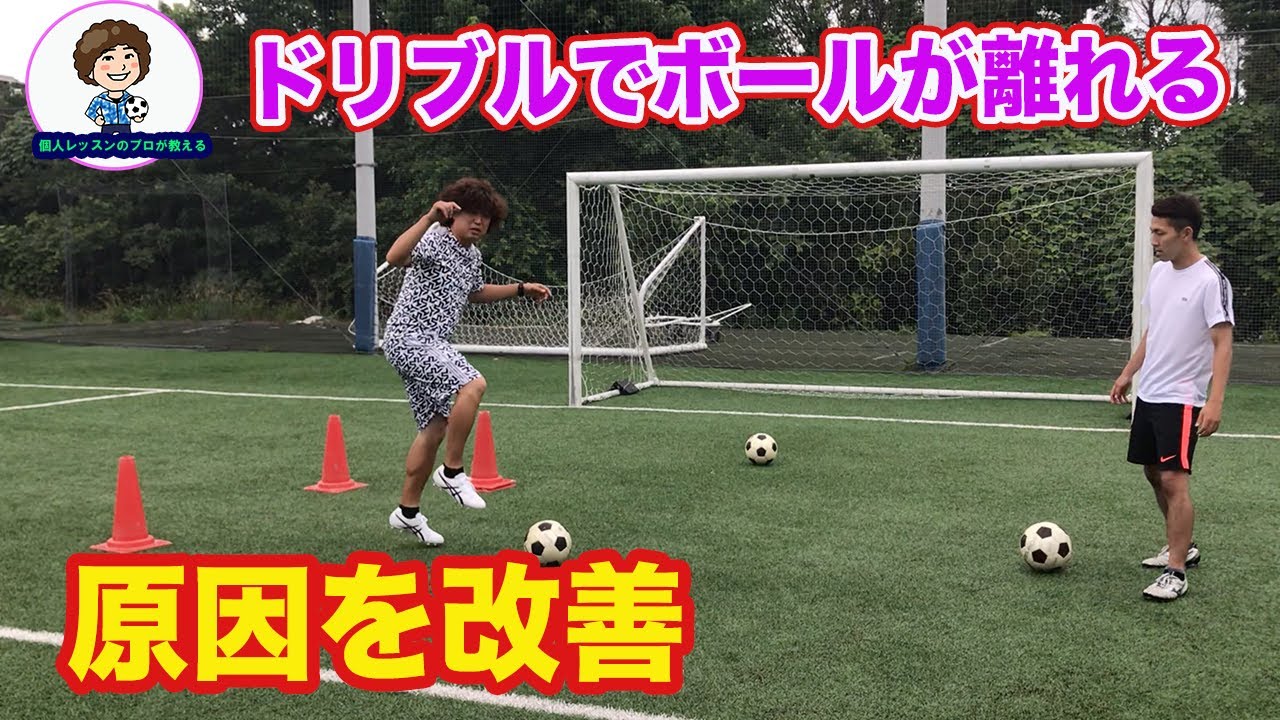 ドリブルでボールが足から離れる。の原因となくす方法