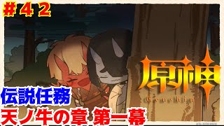 [原神]#42 天ノ牛の章 第一幕