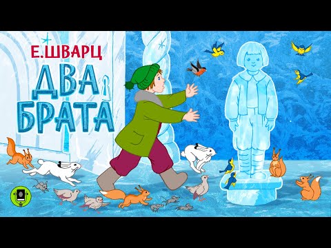 Е. ШВАРЦ «ДВА БРАТА». Аудиокнига для детей. Читает Александр Котов