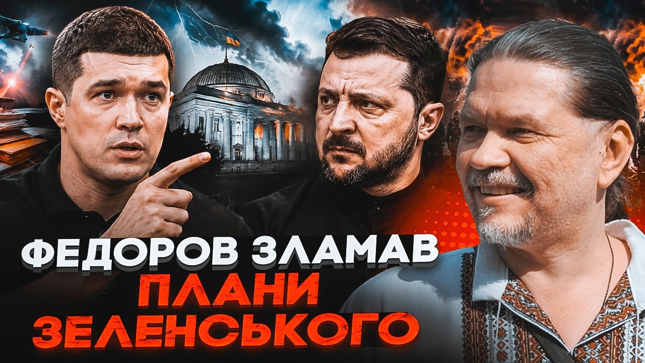 🔥БРИГИНЕЦЬ: ось насправді сталося між Зеленським і Федоровим. Президент ба?