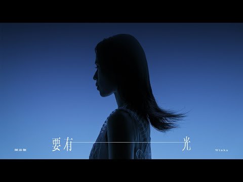 Winka 陳泳伽 《要有光 Let there be light》Official Music Video