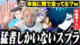 GON主催のスプラカスタムに参加したら全員猛者すぎて大会みたいになった件ｗ【スプラトゥーン3/バニラ/切り抜き】