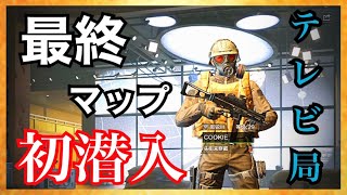 【Arena Breakout】最高難度のテレビ局へ初潜入！【アリーナブレイクアウト】