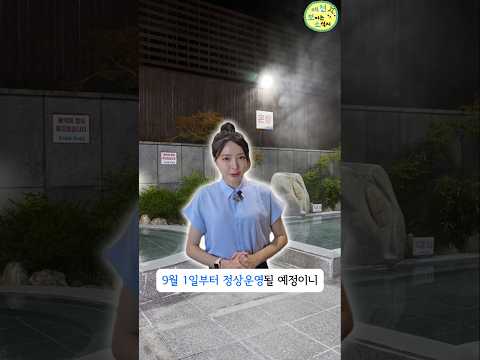 [예천군보이는소식지] 범우리비어페스티벌 &amp; 예천온천 8월 임시휴장 #shorts