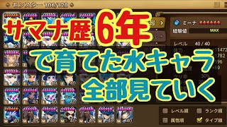【サマナーズウォー】サマナ歴6年で育てた水キャラ全部見ていく