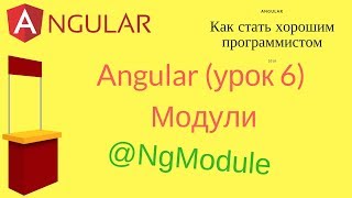Angular (урок 6) - Модули