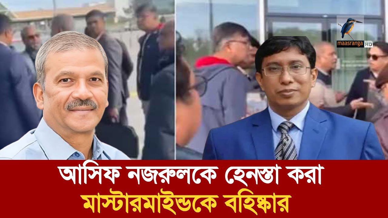 সুইজারল্যান্ডে আসিফ নজরুলকে হেনস্তায় মাস্টারমাইন্ডকে চাকরিচ্যুত | Maasranga News