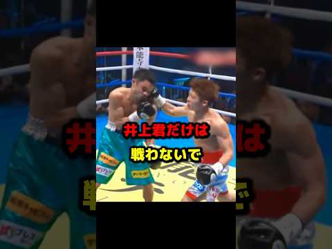 井上君だけは戦わないで #井上尚弥 #河野公平 #ボクシング