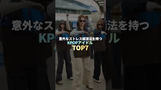 意外なストレス解消法を持つKPOPアイドル TOP7 #kpop