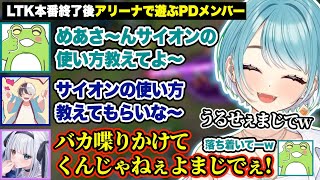 LTK本番後のアリーナで繰り広げられたPDメンバーの壮絶な煽り合いに爆笑するらむちw【白波らむね/ぶいすぽ/切り抜き】