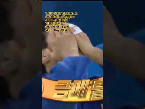 "Little Giant" Choi Min Ho2008 Beijing Olympics JUDO -60kg Gold