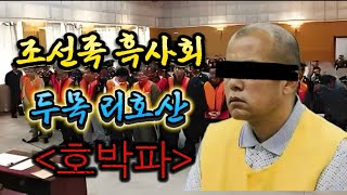 Download lagu 중국실화실제사건 연변조선족 자치주 연길 흑사회 두목 리호산, 조직폭력배 두목 호박파입니다. 연변 조폭 호박의 몰락 mp3