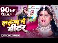 Video Khesari Lal Yadav लहंगा में मीटर Lahanga Me Meter Bhojpuri Hit Song 20