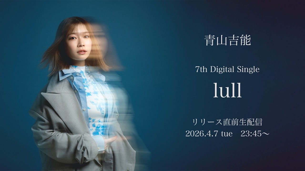 青山吉能「lull」リリース直前生配信