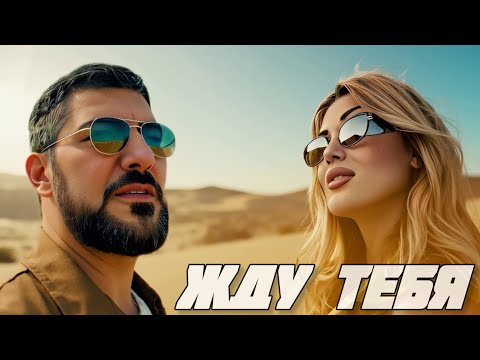 ЖДУ ТЕБЯ / ARO-ka & Seda Hovhannisyan / 2025 Official video music AI