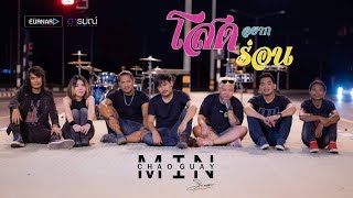 โสดอยากร่อน – มิน เฉาก๊วย