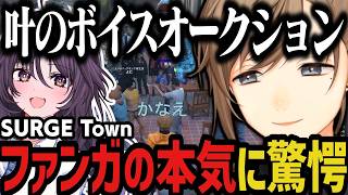 【まとめ】叶のボイスオークションでファンガの本気に驚愕ｗｗｗ（SURGE Town）【叶/にじさんじ切り抜き】