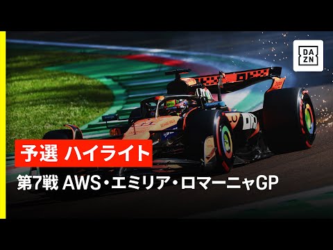 F1 2025 F1第7戦エミリア・ロマーニャGP（イモラ）予選ハイライト動画