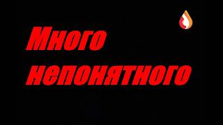 Много непонятного