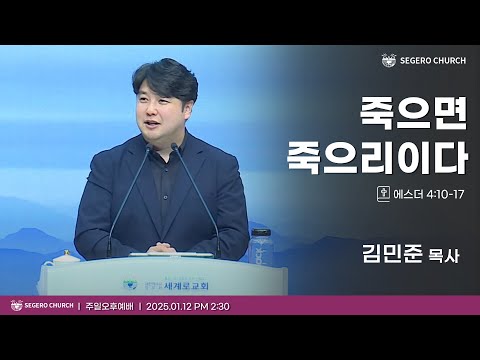 [2025-01-12] 주일오후예배 김민준 목사 : 죽으면 죽으리다 (에4장10절~17절)