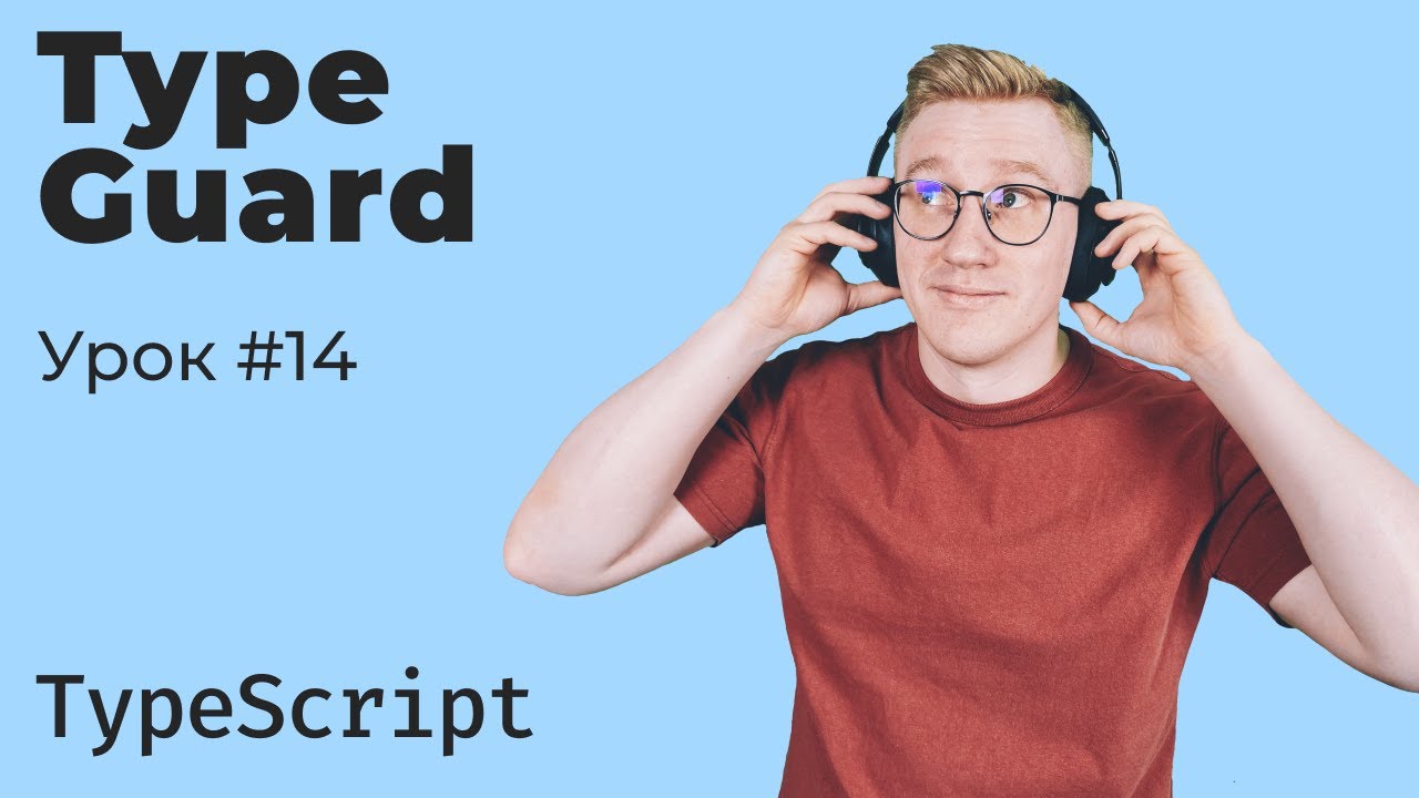 TypeScript: Type Guard — защита типов во время выполнения
