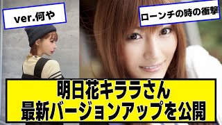 明日花キララさん、最新バージョンアップを公開【ネットの反応】#美女bra 明日香·基拉拉