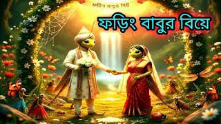 ফড়িং বাবুর বিয়ে | মজার ও রঙিন প্রকৃতির প্রেমের গল্প Mr. Dragonfly’s Wedding | A Funny & Magical