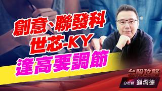 創意、世芯-KY、聯發科 逢高要調節｜台股攻略｜劉烱德 (圖)