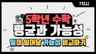 [초등수학] 5-2-6-7 일이 일어날 가능성 비교하기!!!