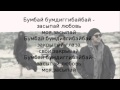 Потап и Настя – Бумдиггибай ( Текст – Lyrics ) 