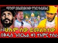 ሰበር በቅዱስ ገብርኤል ቀን ምን ተፈጠረ Ethiopiantiktok Duet Africanmusic 