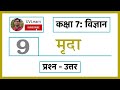 Class 7th Science Chapter 9 मृदा Question Answers Hindi Medium
