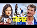 Jailer 2024 Khesari Lal Yadav Kajalraghwani Bhojpuri Superhit Full Movie
