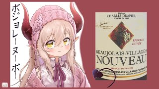 【えまと晩酌】ボジョレーヌーヴォー、しようや。。【えま★おうがすと/にじさんじ所属】のサムネイル